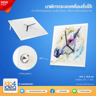 [ IDO4IDEA ] นาฬิกาสำหรับสกรีน นาฬิกากระจกเหลี่ยมจัตุรัส ไม่มีตัวเลข 19.6x19.6 ซม. แบบตั้งโต๊ะ