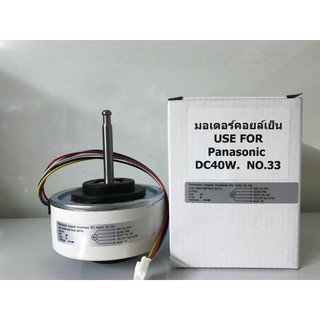 🔥ส่งฟรี🔥 มอเตอร์เทียบ มอเตอร์คอยล์เย็น  พานาโซนิค  PANASONIC  DC  40W 🔥ส่งฟรี🔥