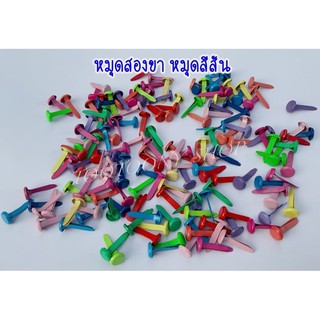 หมุดสองขา หมุดสีสัน 8*17 มม. 20 ชิ้น