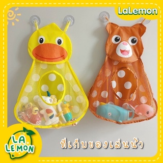 LaLemon Bath storage ที่เก็บของเล่นน้ำ เก็บของในห้องน้ำ อุปกรณ์จัดเก็บ