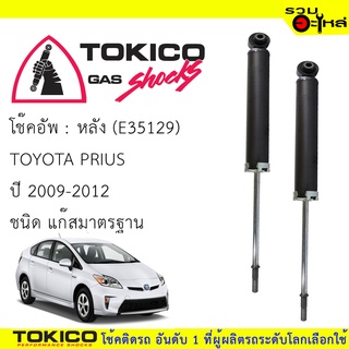 โช๊คอัพหลัง TOKICO แก๊สมาตรฐาน (E35129) For : TOYOTA PRIUS (ซื้อคู่ถูกกว่า) 🔽ราคาต่อต้น🔽