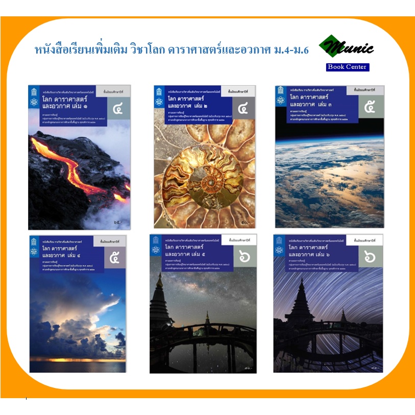 หนังสือเรียนเพิ่มเติม โลก ดาราศาสตร์ และอวกาศ  ม.4-ม.6 พร้อมส่ง