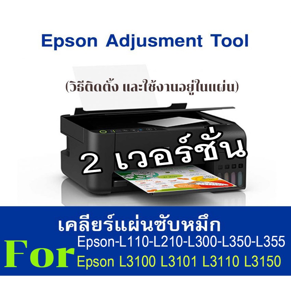 เคลียร์ซับหมึก Epson โปรแกรมเคลียร์ซับหมึกEpson สำหรับL3100 L3101 L3110 L3150 / L110-L210-L300-L350-L355 พร้อมวิธีใช้งาน