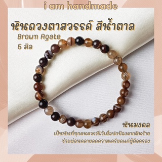 หินนำโชค หินอาเกต หินดวงตาสวรรค์ สีน้ำตาล ขนาด 6 มิล Brown Agate หินแท้ หินสีน้ำตาล หินมงคล กำไลหิน