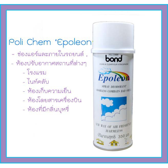 Poli Chem 'Epoleon' สเปรย์ปรับอากาศ สลายกลิ่นอับชื้น ป้องกันเชื้อโรค