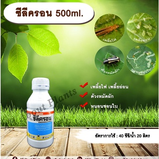 ซีลีครอน 500ml. โพรฟีโนฟอส เพลี้ยไฟ เพลี้ยอ่อน ด้วงหมัดผัก หนอนชอนใบ สารกำจัดแมลง สารกำจัดศัตรูพืช allaboutplants