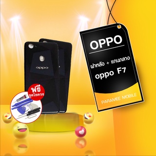 ฝาหลัง oppo F7  + บอดี้