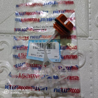 ฝาปิดน้ำมันเลี้ยงโซ่ newwest 488 plus พร้อมส่ง