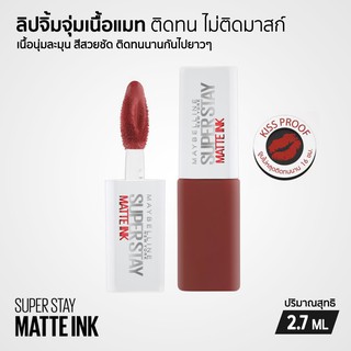 Maybelline SUPERSTAY MATTE INK ลิปจิ้มจุ่มเนื้อแมท ติดทน ลิปติดทน ลิปกันน้ำ ไม่ติดมาสก์ (ขนาดทดลอง) 2.7 ml.