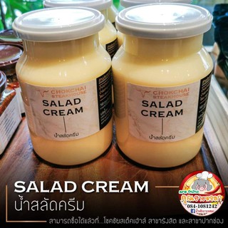 Salad Cream (น้ำสลัดครีม) จากโชคชัยสเต็คเฮ้าส์