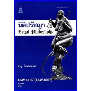 ตำราเรียนราม LAW4107 (LAW4007) นิติปรัชญา