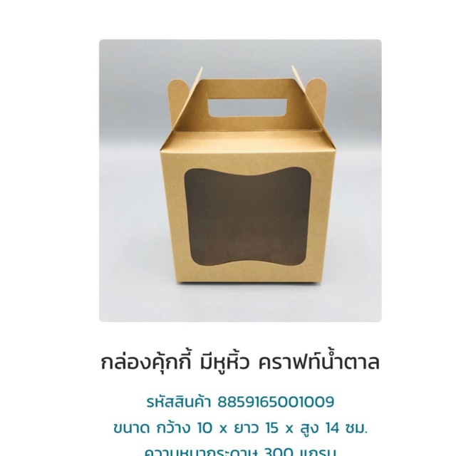 กล่องคุ้กกี้1009คราฟขนาด 10*15*14 ซม หนา 300 แกรม cookie กล่องหูหิ้ว