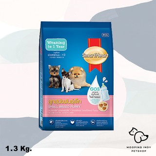 SmartHeart 1.3 kg. Small Breed Puppy อาหารลูกสุนัขพันธุ์เล็ก