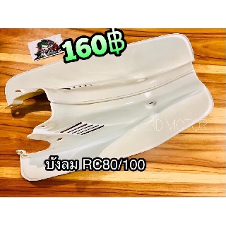 บังลม RC100 RC80 สีขาว แบบแท้