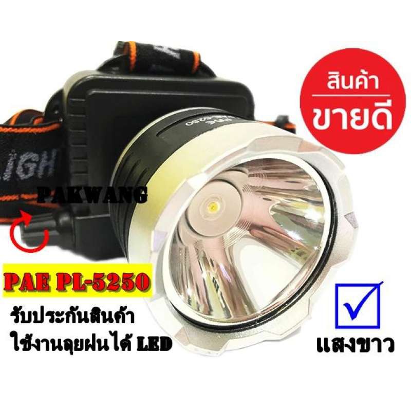 ไฟฉายคาดหัว ไฟฉายคาดศีรษะ รุ่น PL PAE PL-5250 ไฟส่องกบ  หน้าโคมกว้าง 4 ซม LED High power headlamp แบตลิเทียม