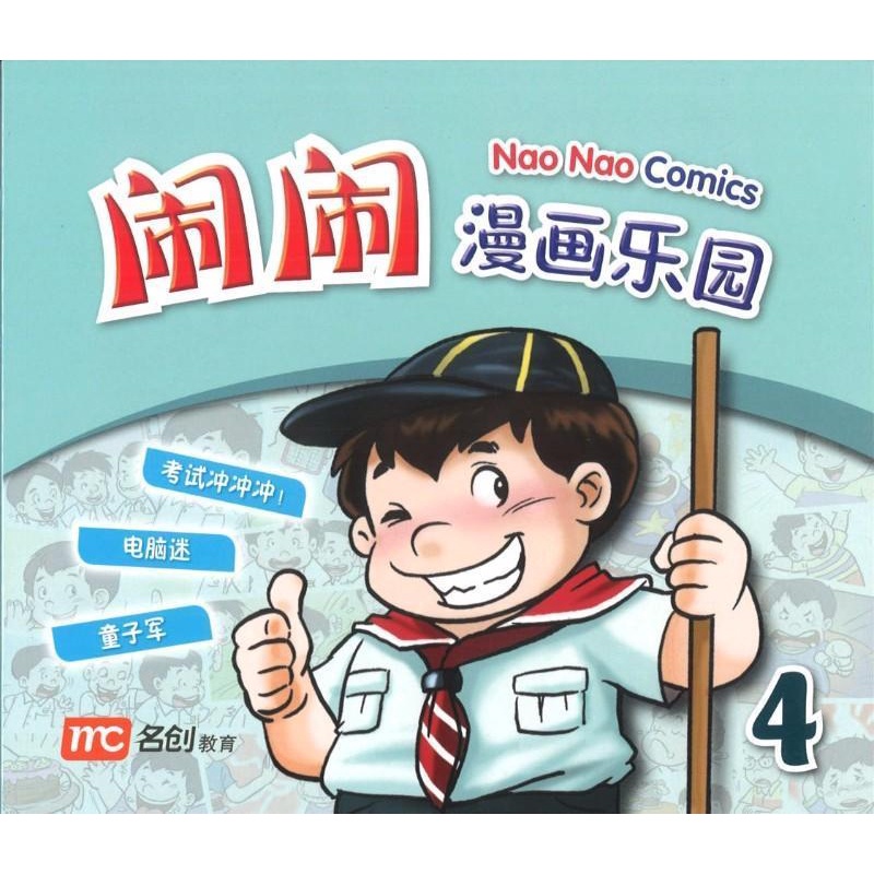Nao Nao Comics Book 4 闹闹漫画乐园 4