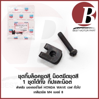 (แพ็คคู) กิ๊ป ล็อคชุดสี ล็อคบังลม + สกรู น็อต เบอร์ 8 (4mm) สำหรับมอเตอร์ไซค์ HONDA ทั่วไป ล็อคครอบแฮนล็อคบังลม เวฟ WAVE