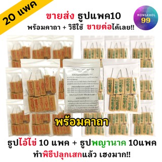 (แพค10แท่ง) ธูปพญานาค10แพค + ธูปไอ้ไข่10แพค (ทำพิธีปลุกเสกแล้ว) ธูปขอหวยไอ้ไข่ ธูปขอหวย ธูปไอ้ไข่ ธูปเสี่ยงโชค ธูปตัวเลข