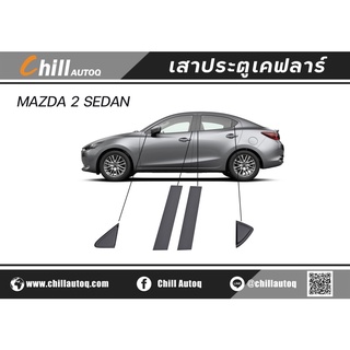 New Item ชุดแต่ง MAZDA2 ปี 2020-2022 (เสาเคฟลาร์ 8 ชิ้น)มาสด้า2