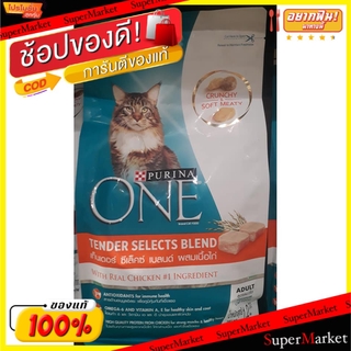 🔥The Best!! PURINA ONE 1200กรัม เพียวริน่า วัน อาหารแมวโต สูตรเท็นเดอร์ ซีเล็คซ์ เบลนด์ ผสมเนื้อไก่ TENDER SELECTS BLEND