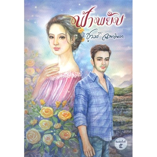 NiyomNiyai (นิยมนิยาย) หนังสือ ฟ้าพยับ