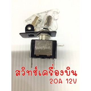 สวิทช์เครื่องบิน 12V 20A