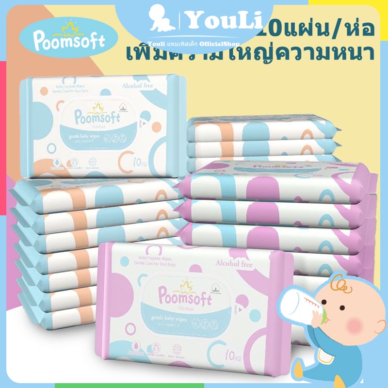 ลด20% โค้ด DDX19DEC ถูกที่สุด Poomsoft ทิชชู่เปียก 10 แผ่น Wet wipes กระดาษเปียก ทิชชู เปียก พกง่าย ใช้สะดวก