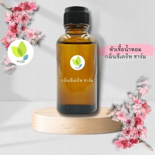 หัวเชื้อน้ำหอมทำสบู่ กลิ่นซีเคร็ท ชาร์ม (Secret Charm Fragrance) ขนาด 30 100 กรัม