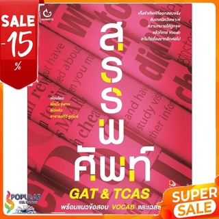 หนังสือ สรรพศัพท์ GAT &amp; TCAS พร้อมแนวข้อสอบ VOCAB และเฉลย &lt;&lt; เตรียมสอบ  คู่มือเรียน สินค้าใหม่ พร้อมส่ง#  GANBATTE