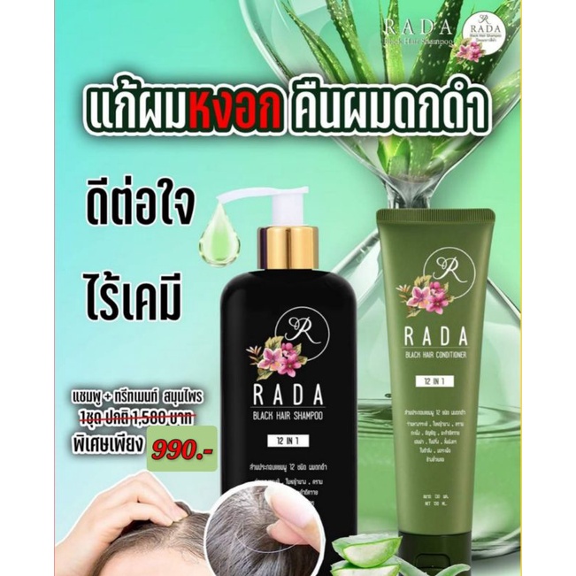 ac แชมพู RADA หยุดผมหงอกถาวร  คุณจะไม่ย้อมผมอีกต่อไป (เชต2ชิ้น แชมพู+คอนดิชันเนอร์)