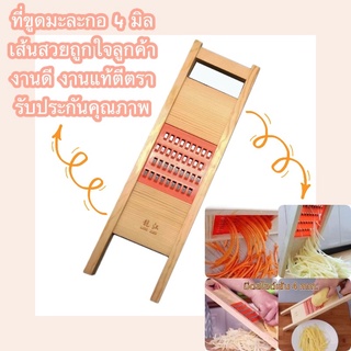 ที่ขูดมะละกอ 4 มิล งานแท้ตีตรา‼️ เส้นสวยถูกใจลูกค้างานดีรับประกันคุณภาพ