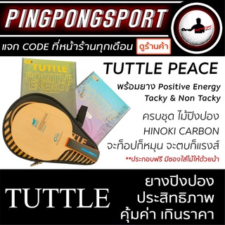 ไม้ปิงปอง TUTTLE PEACE พร้อมยางปิงปอง TUTTLE POSITIVE ENERGY TACKY &amp; NON TACKY แถมซองใส่ไม้ปิงปอง TUTTLE ทรงไม้