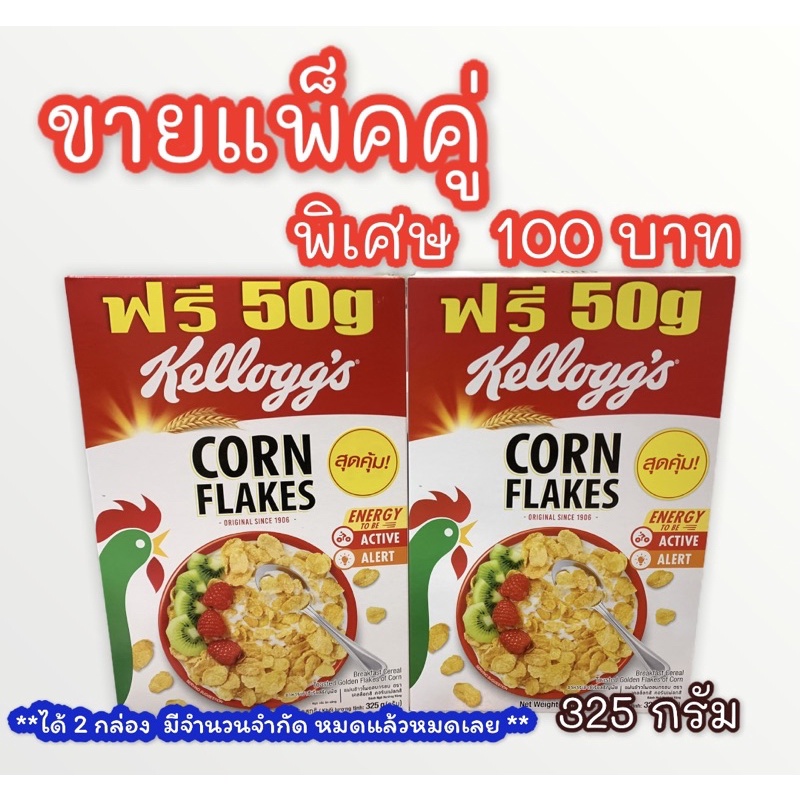 kellogg’s Corn Flakes Breakfast Cereal เคลล็อกส์ อาหารเช้าซีเรียลธัญพืช ชนิดกล่อง 325กรัม (แพ็คคู่) 