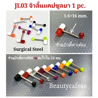 1pc. จิวลิ้น แคปซูลยา Surgical Steel จิวลิ้นอะคลิลิค พร้อมส่งจากไทย จิวหู Body Jewelry JL03 จิวปาก จิวแก้ม