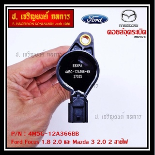 คอยล์จุดระเบิดแท้ รหัส Ford/Mazda: 4M5G-12A366BB/ FORD FOCUS 1.8 &amp; 2.0 / ESCAPE / RANGER 2.5 และ Mazda 3 (2.0),TRIBUTE