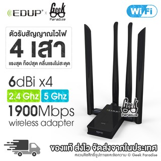 2022 ใหม่ล่าสุด! ตัวรับไวไฟไร้สาย 1900Mbps 4 เสา Dual Band 2.4Ghz/5.8Ghz สัญญาณแรง! เสา 6dBi x4 รับประกัน 6เดือน