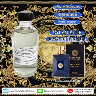น้ำหอมพร้อมใช้ กลิ่น เวอร์ซาเช่ ไดแลนบลู 120ml