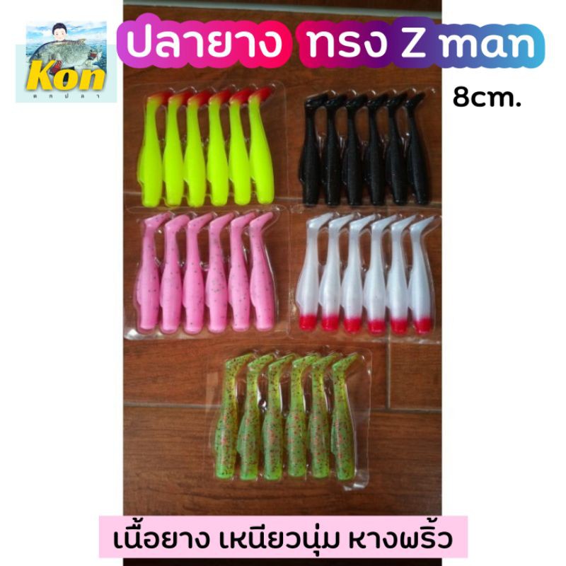 [คนตกปลา] ปลายาง ทรงZman ขนาด8ซม. เนื้อยางนุ่ม เหนียว หางพริ้ว สำหรับงาน ปลาช่อน ปลากระพง (1แพค 6ตัว)