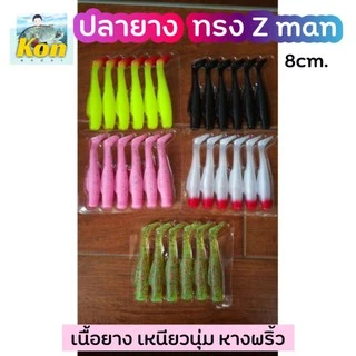 [คนตกปลา] ปลายาง ทรงZman ขนาด8ซม. เนื้อยางนุ่ม เหนียว หางพริ้ว สำหรับงาน ปลาช่อน ปลากระพง (1แพค 6ตัว)