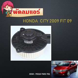 โบเวอร์แอร์ BLOWER MOTOR ฮอนด้า ซิตี้ แจ๊ส 2009-2014 Honda Jazz City Blower 79310-TMO-T01