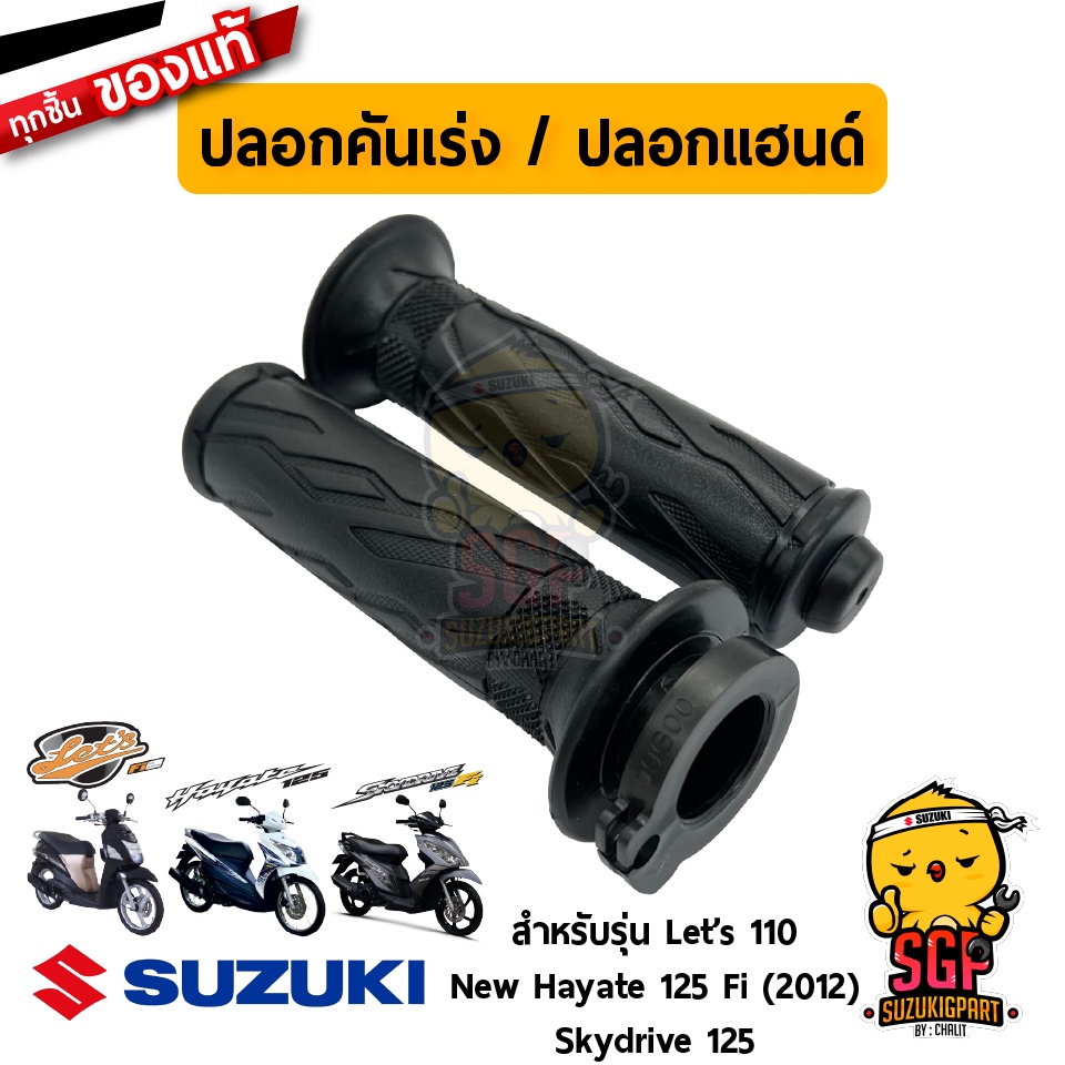 ปลอกคันเร่ง ปลอกแฮนด์ GRIP, THROTTLE แท้ Suzuki Let's 110 / Skydrive 125 / New Hayate 125 Fi 2012