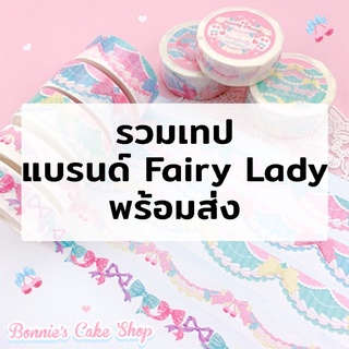 Newin! พร้อมส่ง รวมเทปสายหวานแบรนด์ Fairy Lady เทปตกแต่งสวยๆน่ารัก DIY ตกแต่งไดอารี่