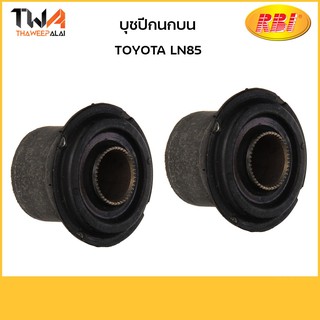 RBI บุชปีกนกบน (1 คู่) MTX LN85 บู้ชปีกนกบน ไมตี้เอ็กซ์ / T2446P 48632-35020