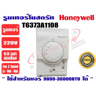 รูมเทอร์โมสตรัทแอร์ Honeywell T6373A1108