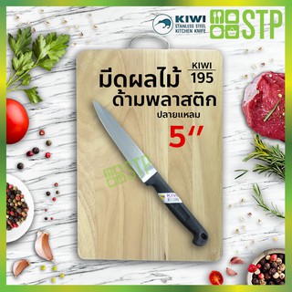 มีดกีวี มีดผลไม้ มีดหั่น มีดทำครัว ด้ามพลาสติก ปลายแหลม 5 KIWI 195