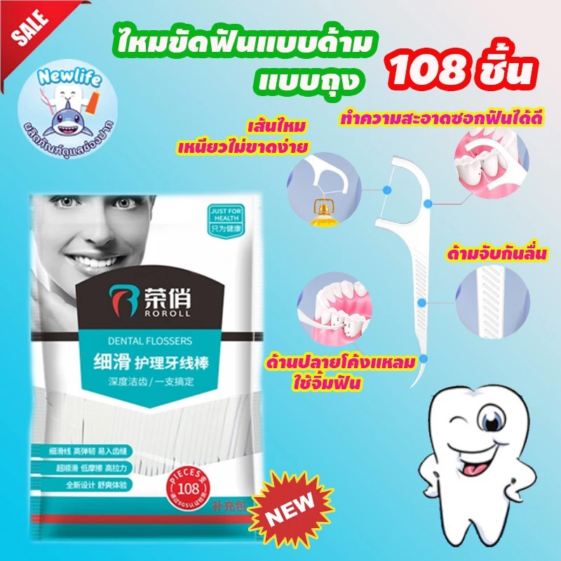ไหมขัดฟันแบบมีด้ามจับ แบบถุง 108 ชิ้น (ส่งจากไทย)
