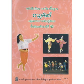 หนังสือเรียน นาฎศิลป์ ม.1 - กระทรวง