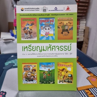 เหรียญมหัศจรรย์: รวม 6 ผลงานที่ได้รับรางวัลโครงการประกวดหนังสือการ์ตูนนิยายภาพ "รู้เก็บ รู้ใช้"