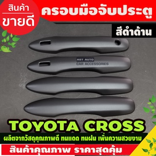 ครอบมือจับประตู ครอบมือเปิดประตู รุ่นรองท๊อป-ปุ่มกดสี่เหลี่ยม ดำด้าน ครอส Toyota Cross 2020 - 2024 ใส่ร่วมกันได้ A