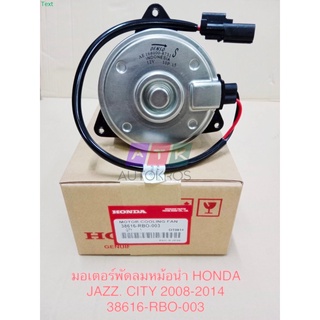 มอเตอร์พัดลมแท้ HONDA Jazz ฝั่งคนขับ 38616-RB0-003